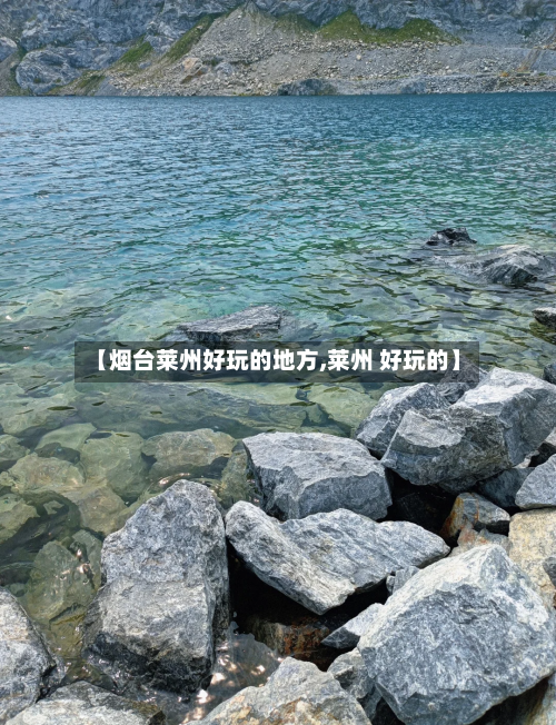 【烟台莱州好玩的地方,莱州 好玩的】-第2张图片
