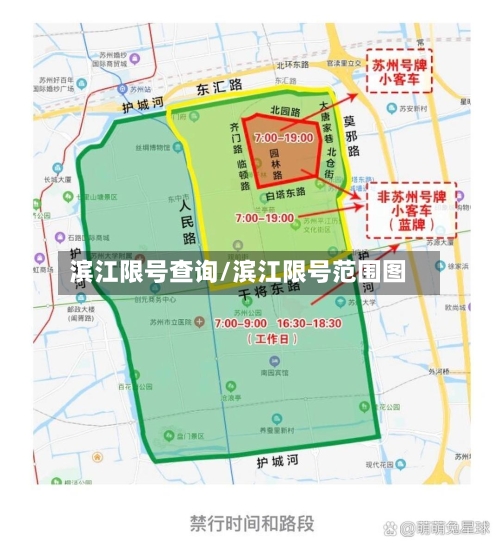 滨江限号查询/滨江限号范围图