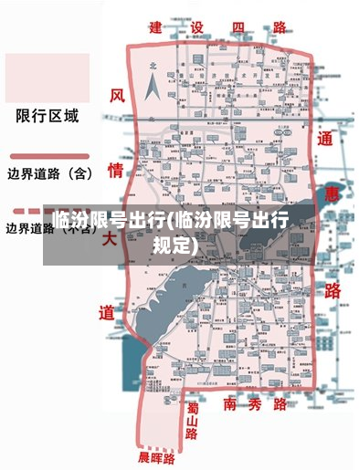 临汾限号出行(临汾限号出行规定)