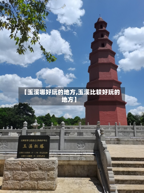 【玉溪哪好玩的地方,玉溪比较好玩的地方】-第2张图片