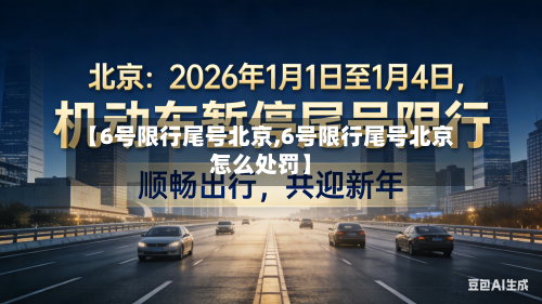 【6号限行尾号北京,6号限行尾号北京怎么处罚】-第2张图片