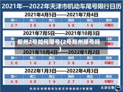 郑州2号如何限号(2号郑州限号吗)