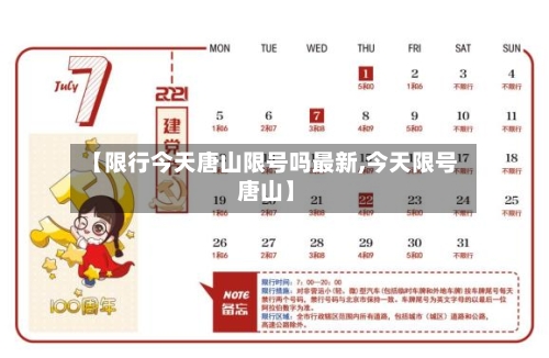 【限行今天唐山限号吗最新,今天限号 唐山】