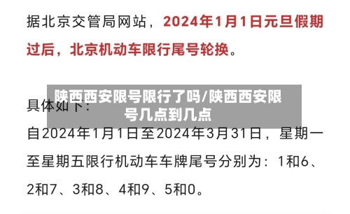 陕西西安限号限行了吗/陕西西安限号几点到几点