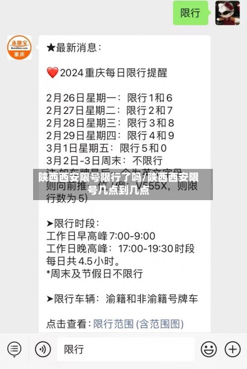 陕西西安限号限行了吗/陕西西安限号几点到几点-第3张图片