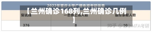 【兰州确诊168列,兰州确诊几例】-第2张图片