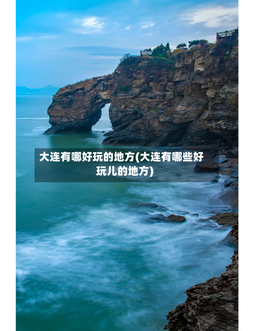 大连有哪好玩的地方(大连有哪些好玩儿的地方)-第2张图片