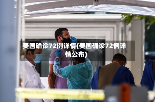 美国确诊72例详情(美国确诊72例详情公布)