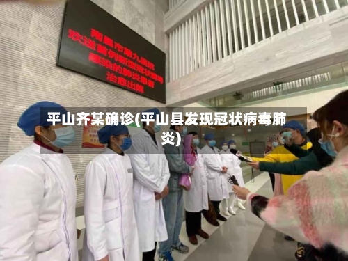 平山齐某确诊(平山县发现冠状病毒肺炎)-第3张图片