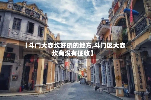 【斗门大赤坎好玩的地方,斗门区大赤坎有没有征收】
