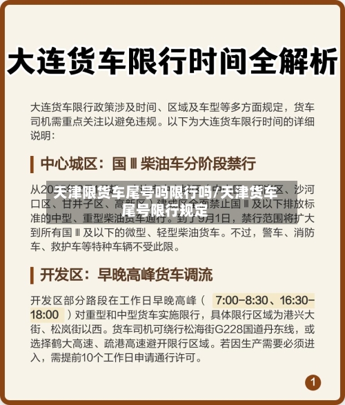 天津限货车尾号吗限行吗/天津货车尾号限行规定