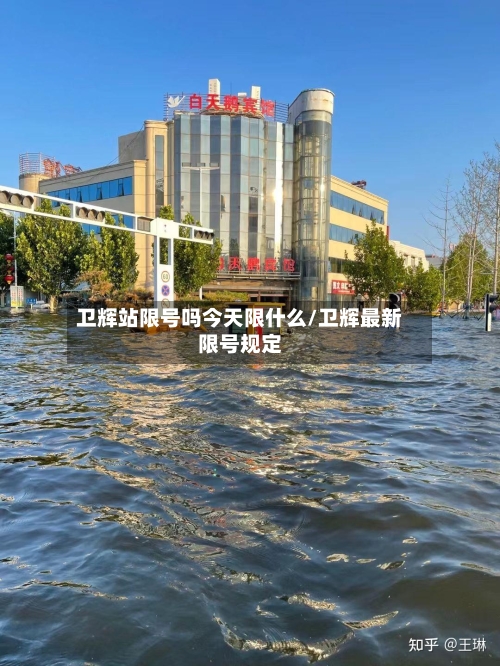 卫辉站限号吗今天限什么/卫辉最新限号规定