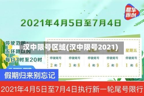 汉中限号区域(汉中限号2021)-第2张图片