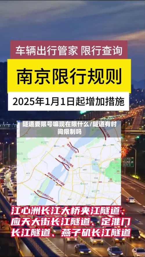 隧道要限号嘛现在限什么/隧道有时间限制吗