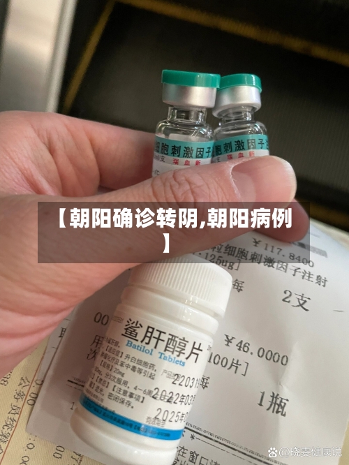 【朝阳确诊转阴,朝阳病例】-第2张图片