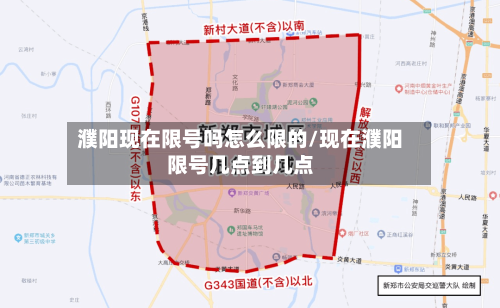 濮阳现在限号吗怎么限的/现在濮阳限号几点到几点