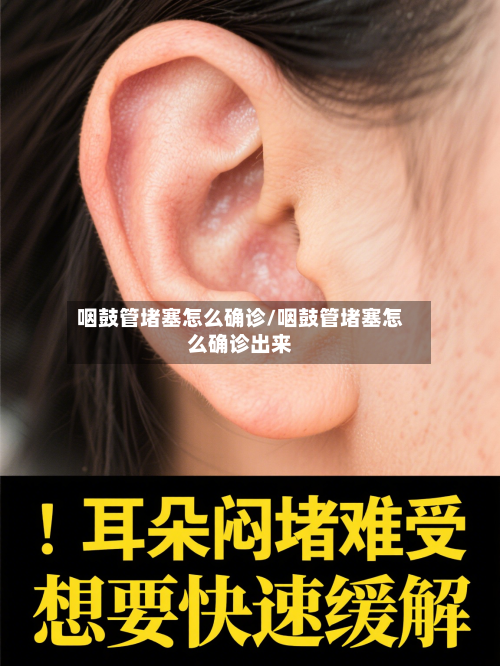 咽鼓管堵塞怎么确诊/咽鼓管堵塞怎么确诊出来