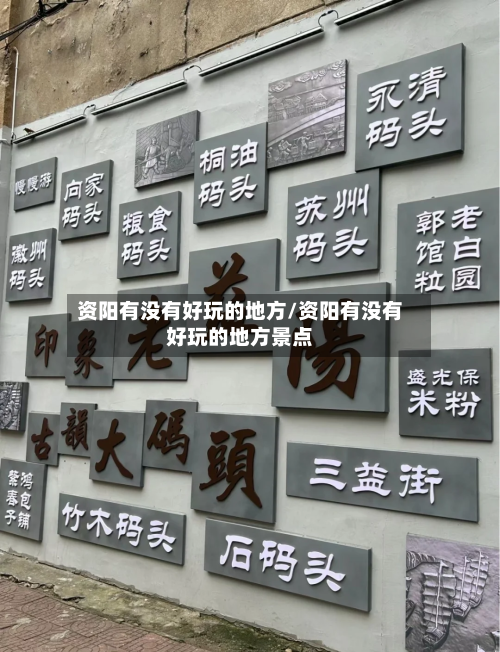 资阳有没有好玩的地方/资阳有没有好玩的地方景点