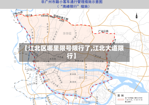【江北区哪里限号限行了,江北大道限行】
