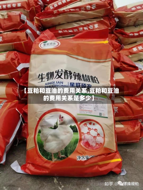【豆粕和豆油的费用关系,豆粕和豆油的费用关系是多少】