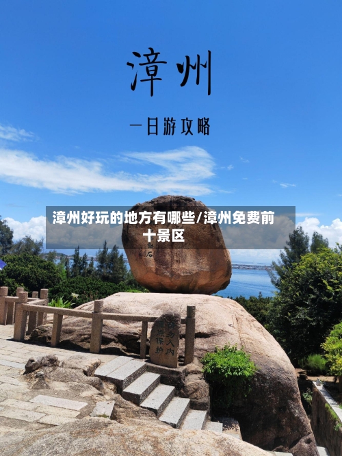 漳州好玩的地方有哪些/漳州免费前十景区-第2张图片