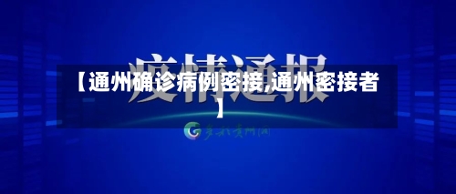 【通州确诊病例密接,通州密接者】-第3张图片