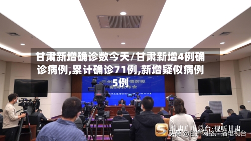 甘肃新增确诊数今天/甘肃新增4例确诊病例,累计确诊71例,新增疑似病例5例