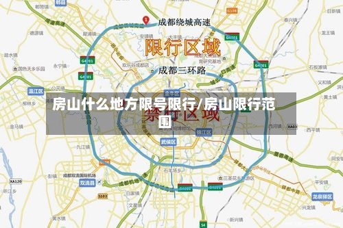 房山什么地方限号限行/房山限行范围