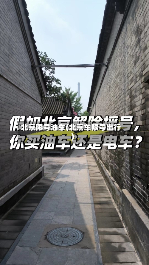北京限号油车(北京车限号出行)