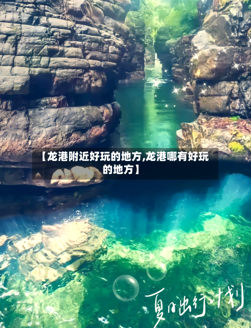【龙港附近好玩的地方,龙港哪有好玩的地方】
