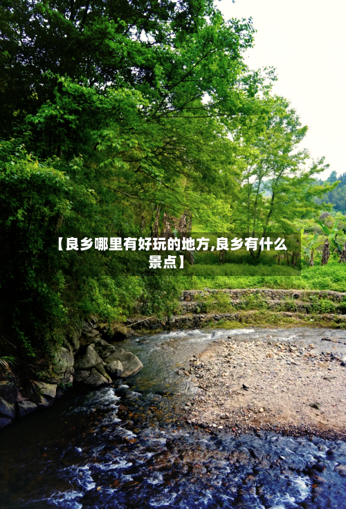 【良乡哪里有好玩的地方,良乡有什么景点】-第2张图片