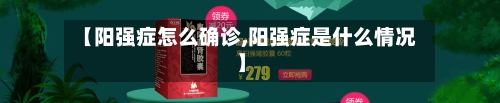【阳强症怎么确诊,阳强症是什么情况】-第3张图片
