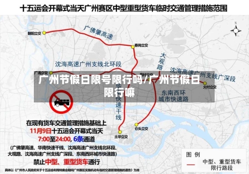 广州节假日限号限行吗/广州节假日限行嘛