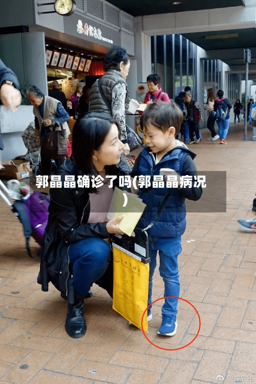 郭晶晶确诊了吗(郭晶晶病况)