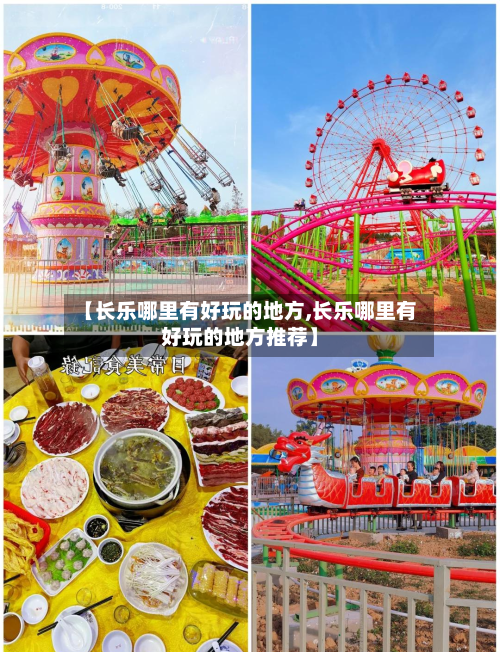 【长乐哪里有好玩的地方,长乐哪里有好玩的地方推荐】-第2张图片