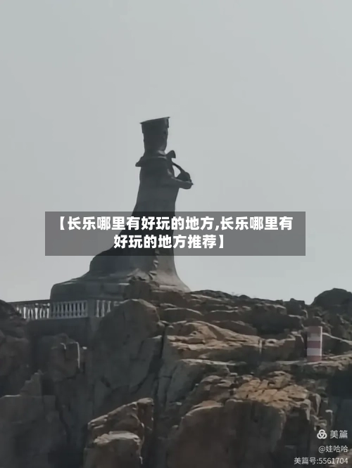 【长乐哪里有好玩的地方,长乐哪里有好玩的地方推荐】-第3张图片