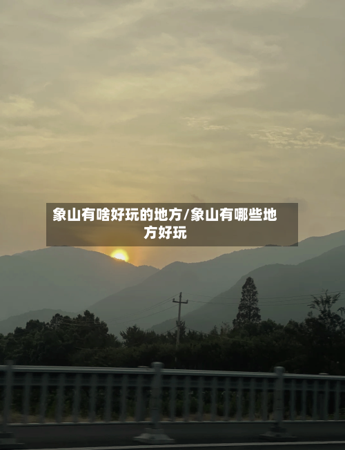 象山有啥好玩的地方/象山有哪些地方好玩-第3张图片