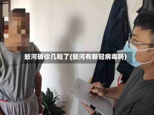 蛟河确诊几粒了(蛟河有新冠病毒吗)-第2张图片