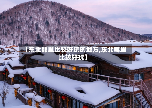 【东北那里比较好玩的地方,东北哪里比较好玩】