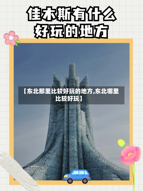 【东北那里比较好玩的地方,东北哪里比较好玩】-第2张图片