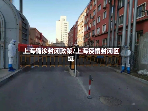 上海确诊封闭政策/上海疫情封闭区域