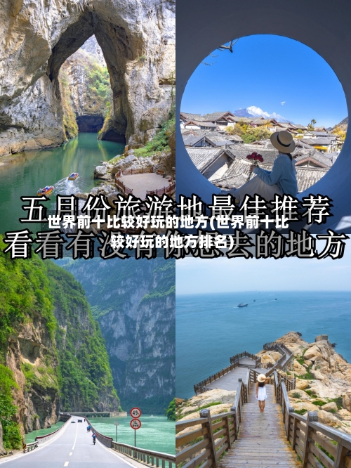 世界前十比较好玩的地方(世界前十比较好玩的地方排名)