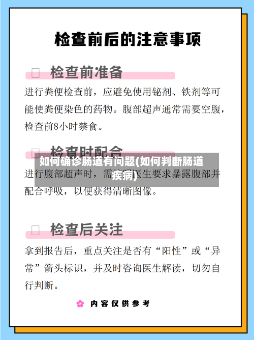 如何确诊肠道有问题(如何判断肠道疾病)