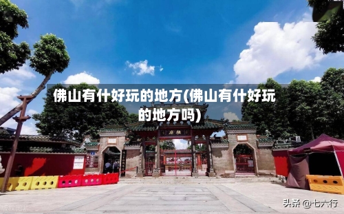 佛山有什好玩的地方(佛山有什好玩的地方吗)-第2张图片