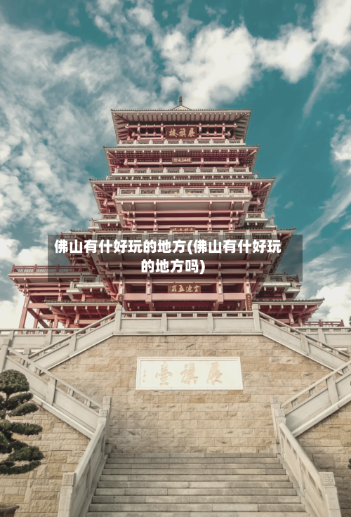 佛山有什好玩的地方(佛山有什好玩的地方吗)
