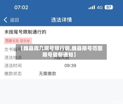【魏县周几限号限行啊,魏县限号范围限号最新通知】-第2张图片