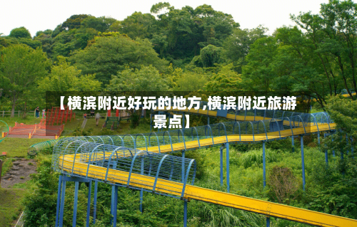 【横滨附近好玩的地方,横滨附近旅游景点】-第2张图片
