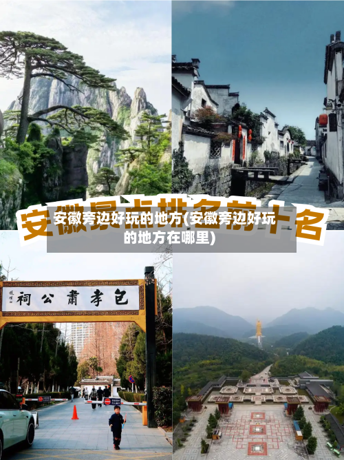 安徽旁边好玩的地方(安徽旁边好玩的地方在哪里)-第2张图片