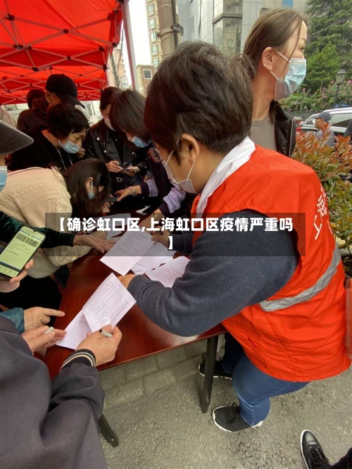 【确诊虹口区,上海虹口区疫情严重吗】-第2张图片