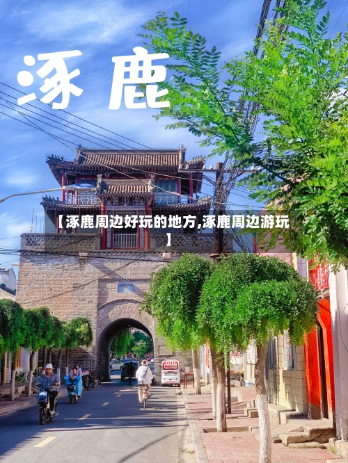 【涿鹿周边好玩的地方,涿鹿周边游玩】-第3张图片